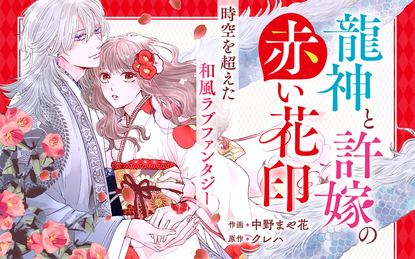 龍神と許嫁の赤い花印