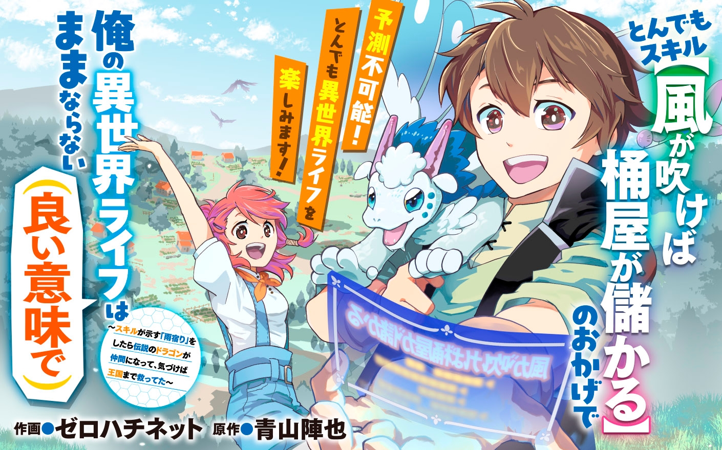 とんでもスキル【風が吹けば桶屋が儲かる】のおかげで俺の異世界ライフはままならない(良い意味で)～スキルが示す「雨宿り」をしたら伝説のドラゴンが仲間になって、気づけば王国まで救ってた～
