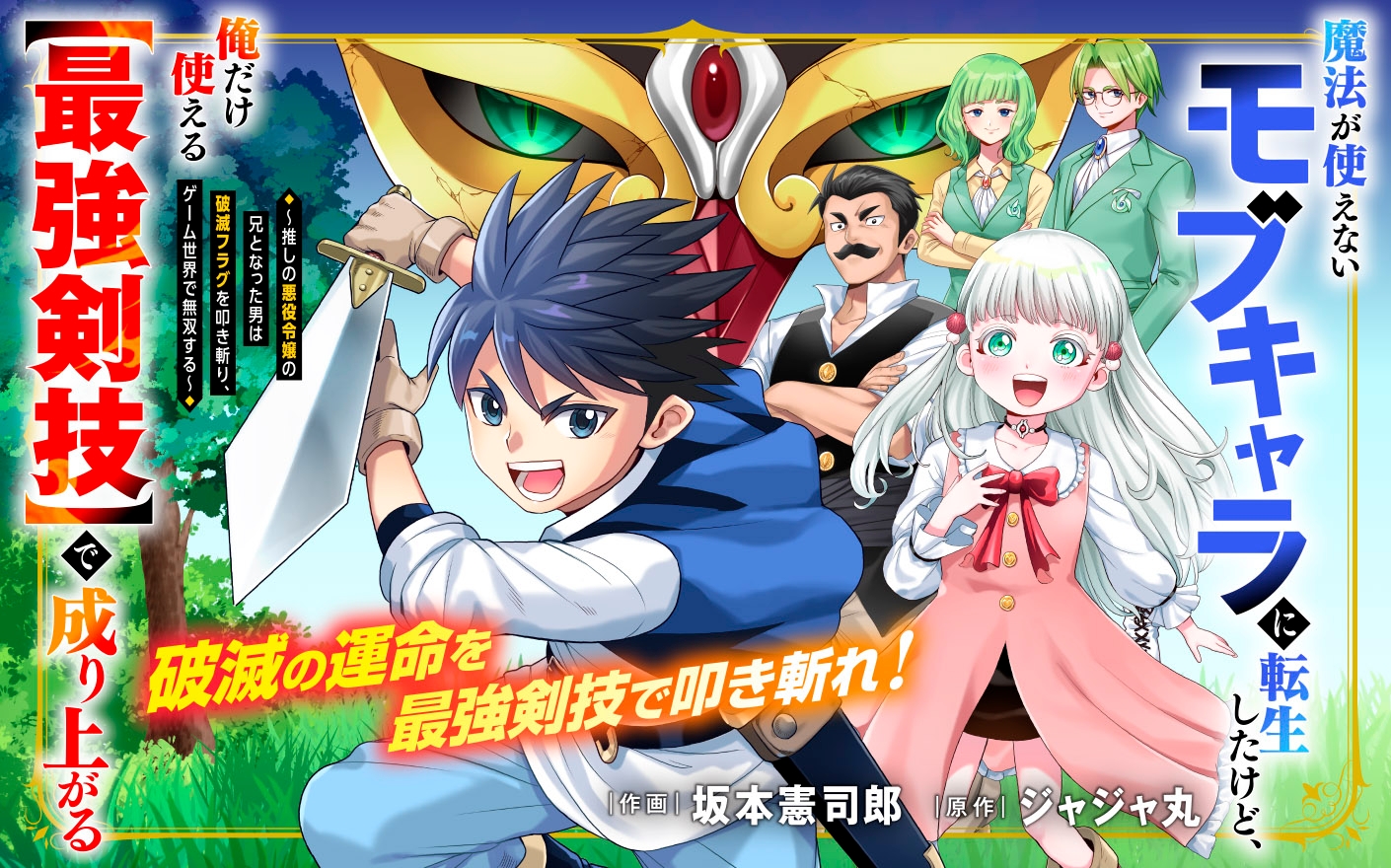 魔法が使えないモブキャラに転生したけど、俺だけ使える【最強剣技】で