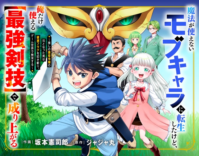 魔法が使えないモブキャラに転生したけど、俺だけ使える【最強剣技】で成り上がる～推しの悪役令嬢の兄となった男は破滅フラグを叩き斬り、ゲーム世界で無双する～