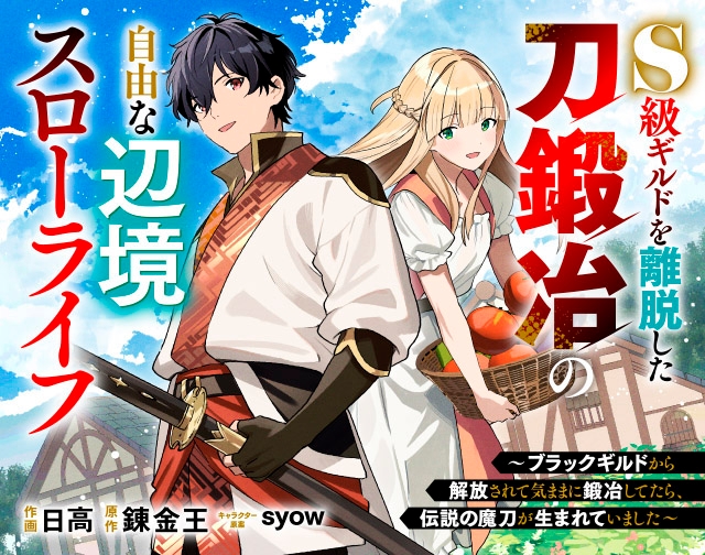 S級ギルドを離脱した刀鍛冶の自由な辺境スローライフ～ブラックギルドから解放されて気ままに鍛冶してたら、伝説の魔刀が生まれていました～
