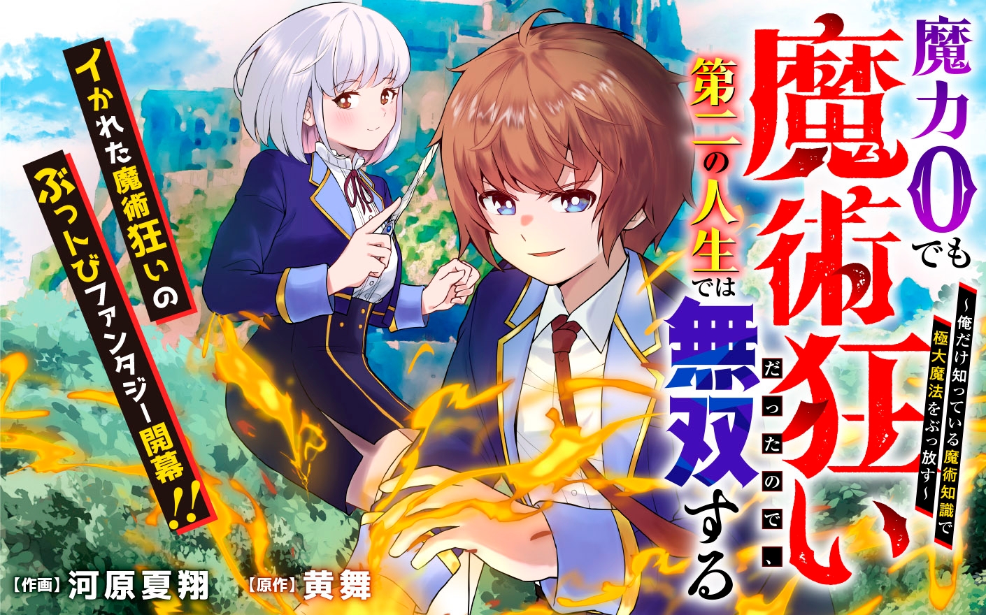 魔力０でも魔術狂いだったので、第二の人生では無双する～俺だけ知っている魔術知識で極大魔法をぶっ放す～