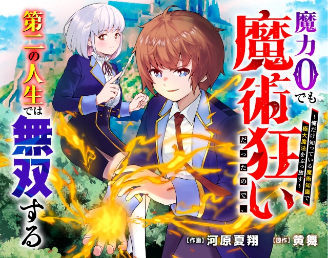 魔力０でも魔術狂いだったので、第二の人生では無双する～俺だけ知っている魔術知識で極大魔法をぶっ放す～