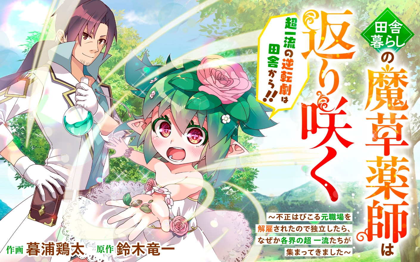 田舎暮らしの魔草薬師は返り咲く～不正はびこる元職場を解雇されたので独立したら、なぜか各界の超一流たちが集まってきました～