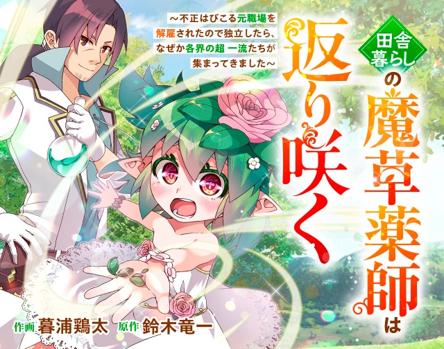田舎暮らしの魔草薬師は返り咲く～不正はびこる元職場を解雇されたので独立したら、なぜか各界の超一流たちが集まってきました～
