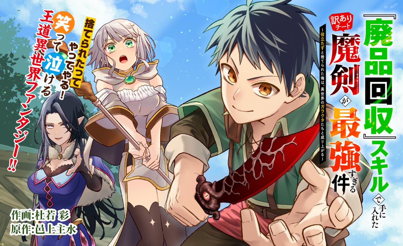 『廃品回収』スキルで手に入れた訳ありチート魔剣が最強すぎる件 ～役立たずと捨てられた俺は、異世界のガラクタたちと成り上がる～