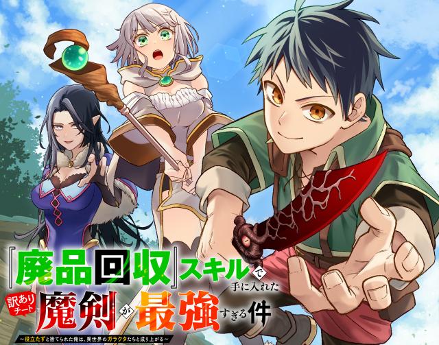 『廃品回収』スキルで手に入れた訳ありチート魔剣が最強すぎる件 ～役立たずと捨てられた俺は、異世界のガラクタたちと成り上がる～