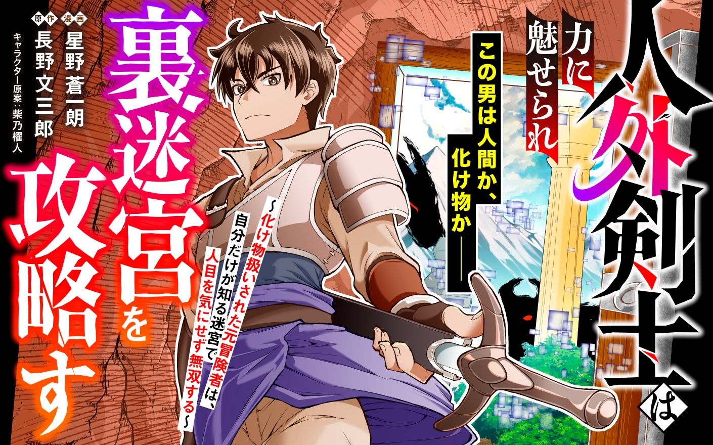 人外剣士は力に魅せられ裏迷宮を攻略す～化け物扱いされた元冒険者は、自分だけが知る迷宮で人目を気にせず無双する～