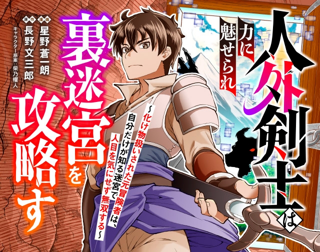 人外剣士は力に魅せられ裏迷宮を攻略す～化け物扱いされた元冒険者は、自分だけが知る迷宮で人目を気にせず無双する～