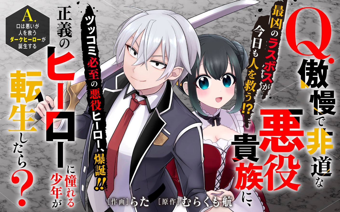 Q.傲慢で非道な悪役貴族に、正義のヒーローに憧れる少年が転生したら？ 　A.口は悪いが人を救うダークヒーローが誕生する