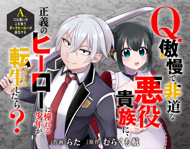 Q.傲慢で非道な悪役貴族に、正義のヒーローに憧れる少年が転生したら？ 　A.口は悪いが人を救うダークヒーローが誕生する