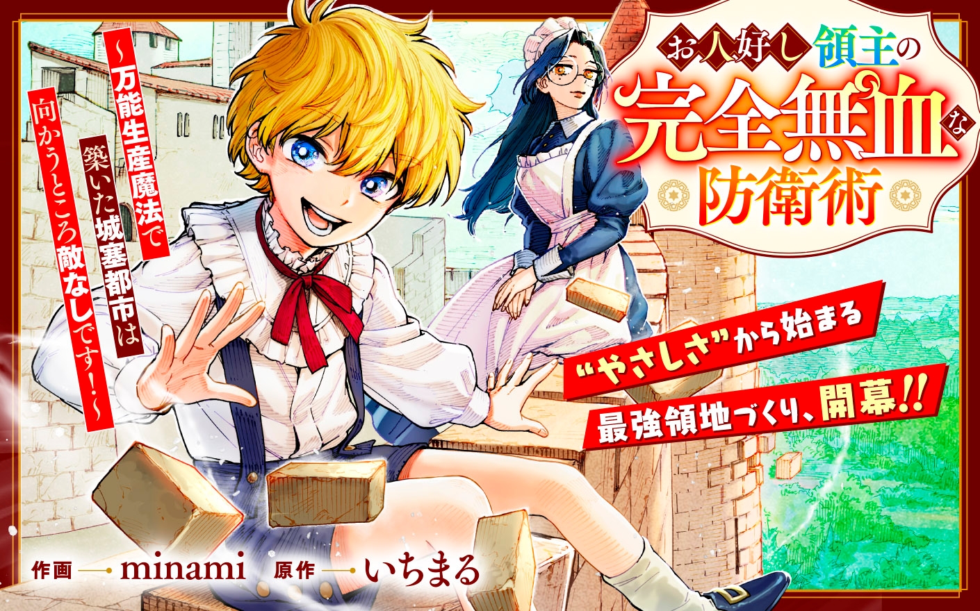 お人好し領主の完全無血な防衛術～万能生産魔法で築いた城塞都市は向かうところ敵なしです！～