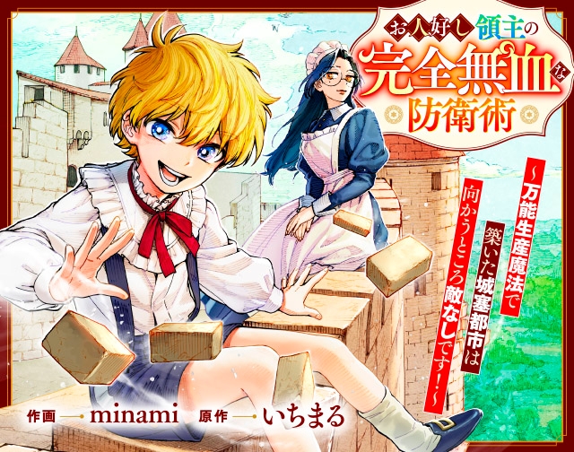 お人好し領主の完全無血な防衛術～万能生産魔法で築いた城塞都市は向かうところ敵なしです！～