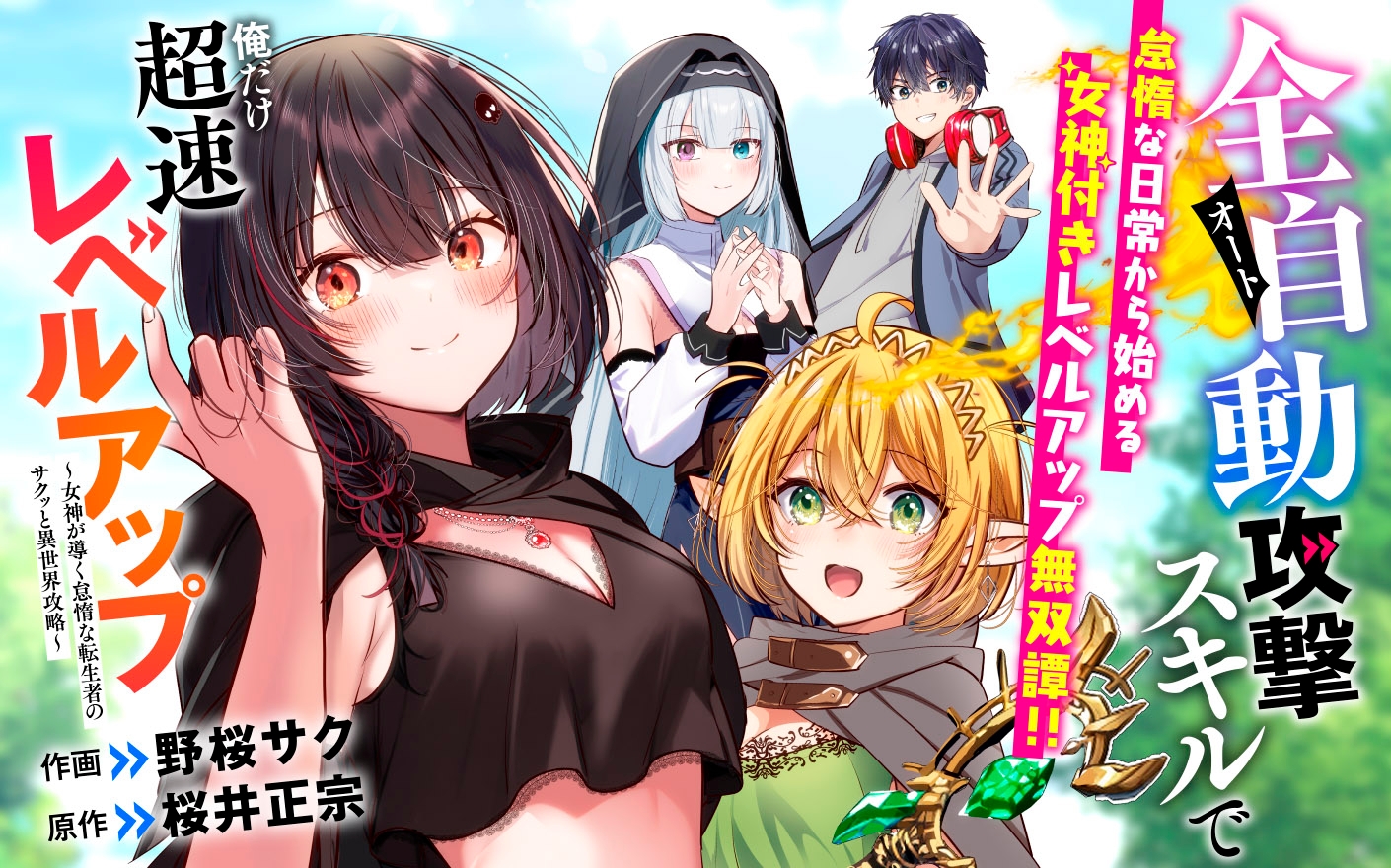 全自動攻撃【オート】スキルで俺だけ超速レベルアップ～女神が導く怠惰な転生者のサクッと異世界攻略～