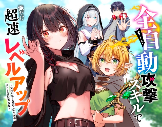 全自動攻撃【オート】スキルで俺だけ超速レベルアップ～女神が導く怠惰な転生者のサクッと異世界攻略～