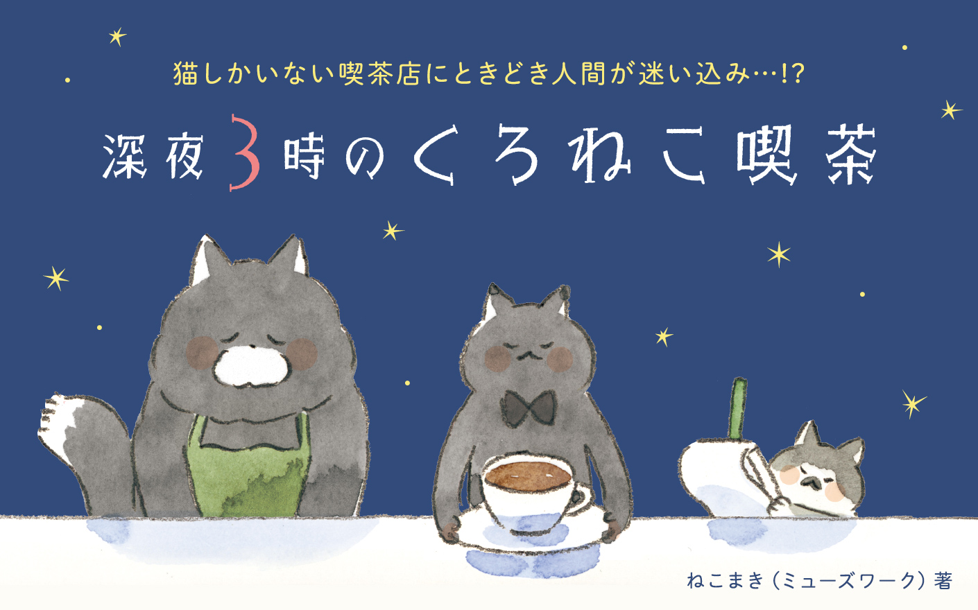 深夜3時のくろねこ喫茶