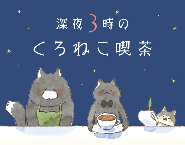 深夜3時のくろねこ喫茶