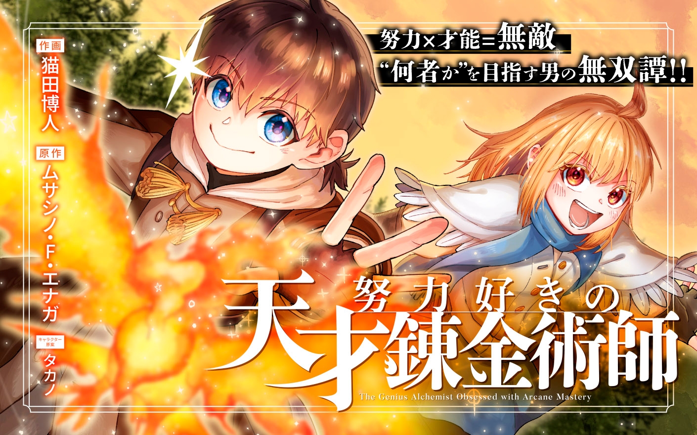 努力好きの天才錬金術師