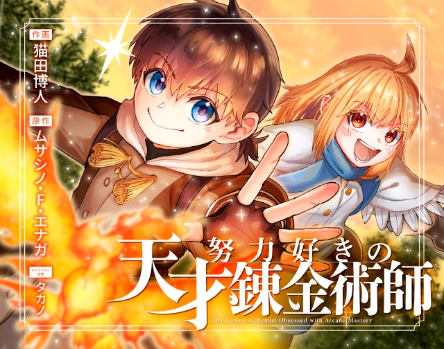 努力好きの天才錬金術師