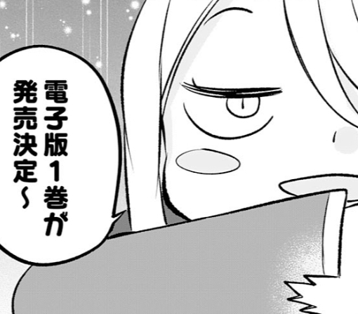 電子版コミック１巻宣伝話