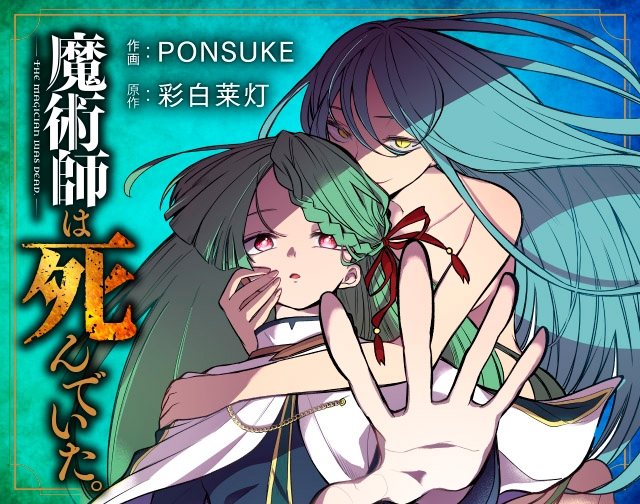 魔術師は死んでいた。