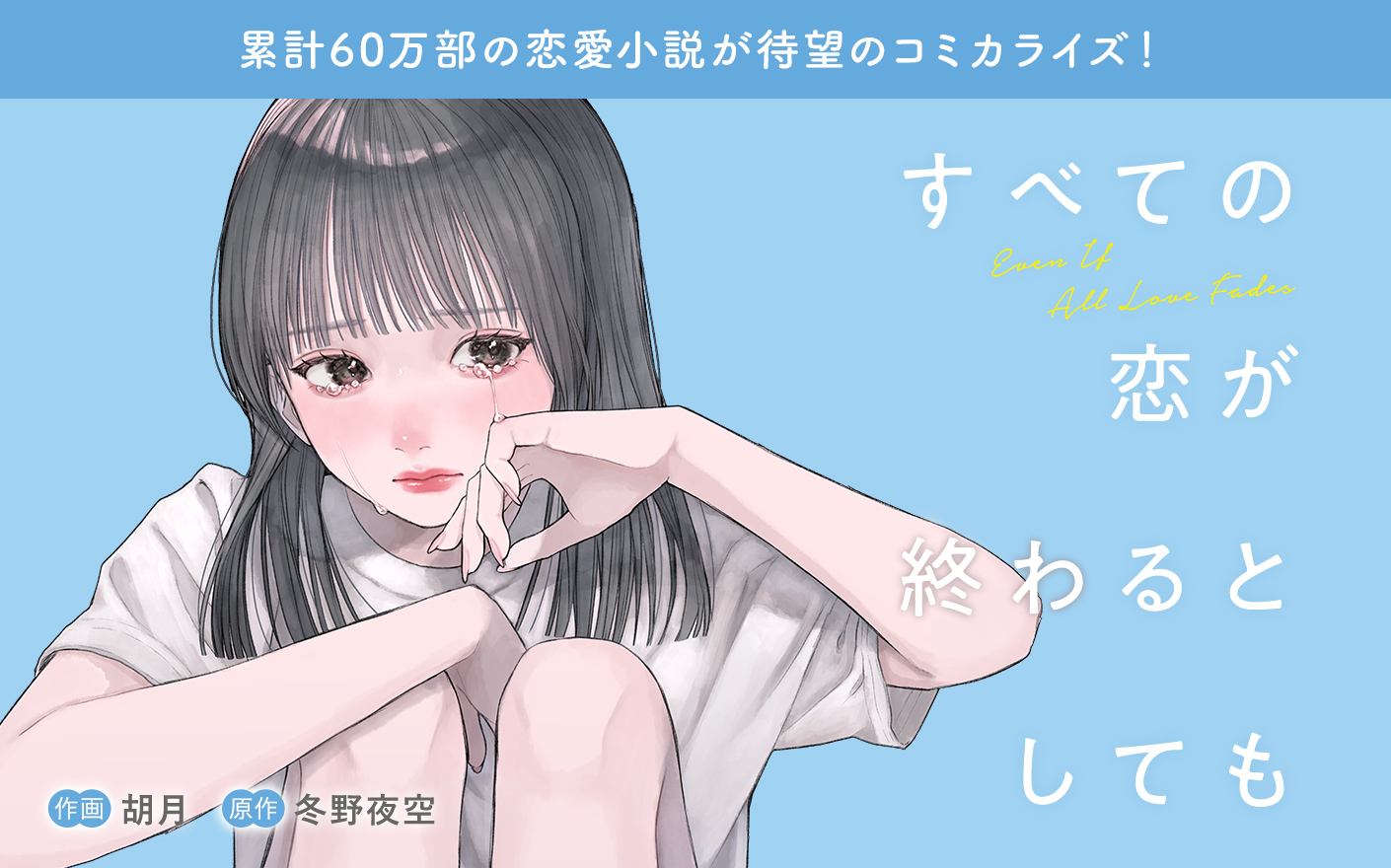 すべての恋が終わるとしても