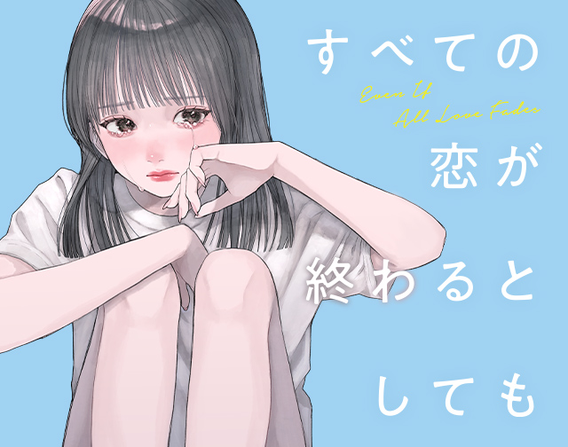 すべての恋が終わるとしても