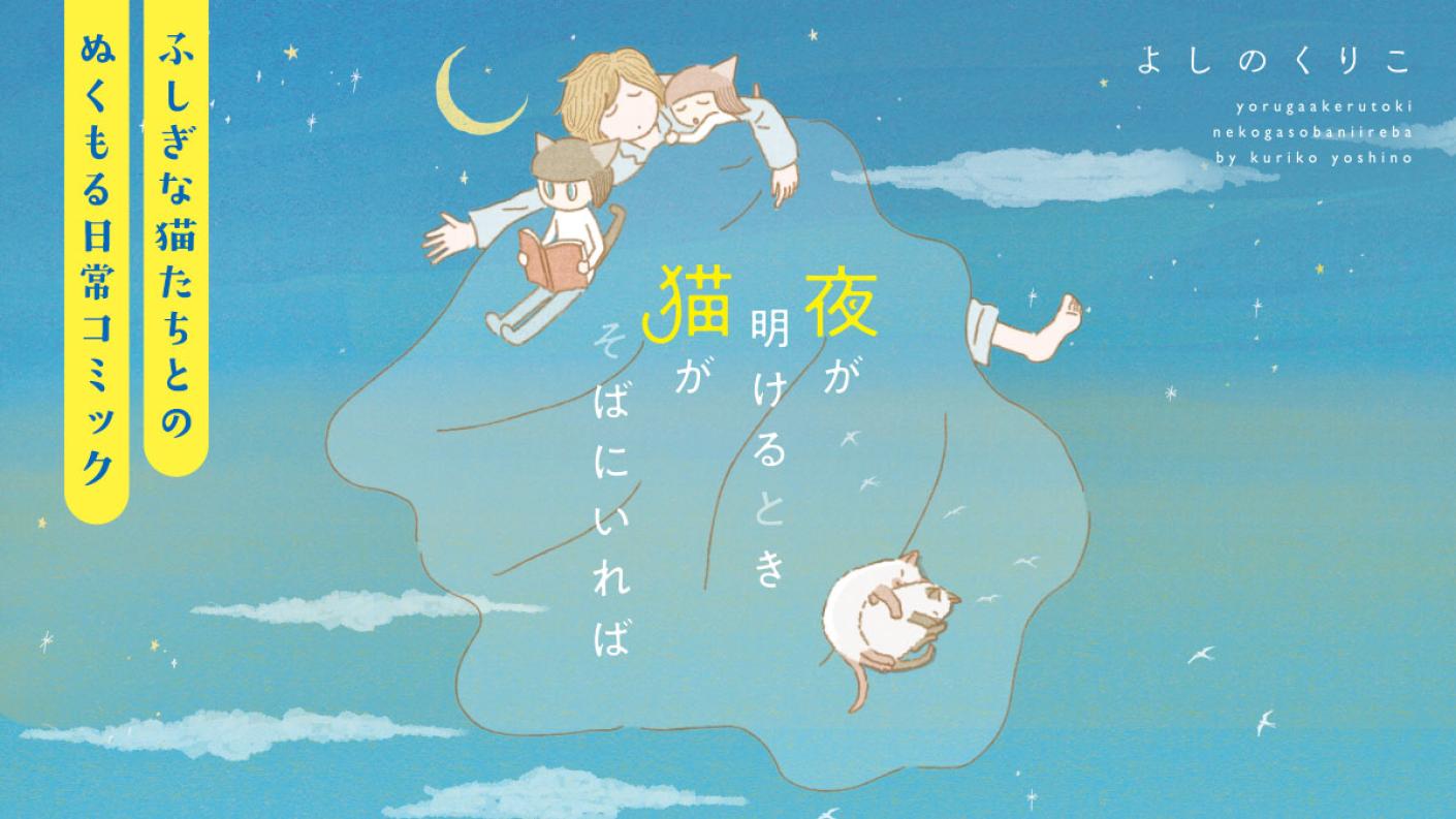 夜が明けるとき猫がそばにいれば