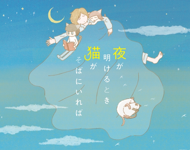 夜が明けるとき猫がそばにいれば