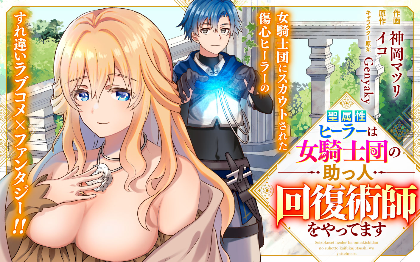 聖属性ヒーラーは女騎士団の助っ人回復術師をやってます