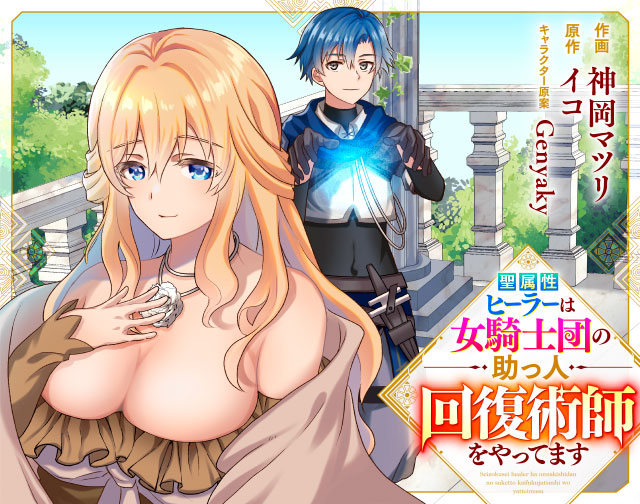 聖属性ヒーラーは女騎士団の助っ人回復術師をやってます