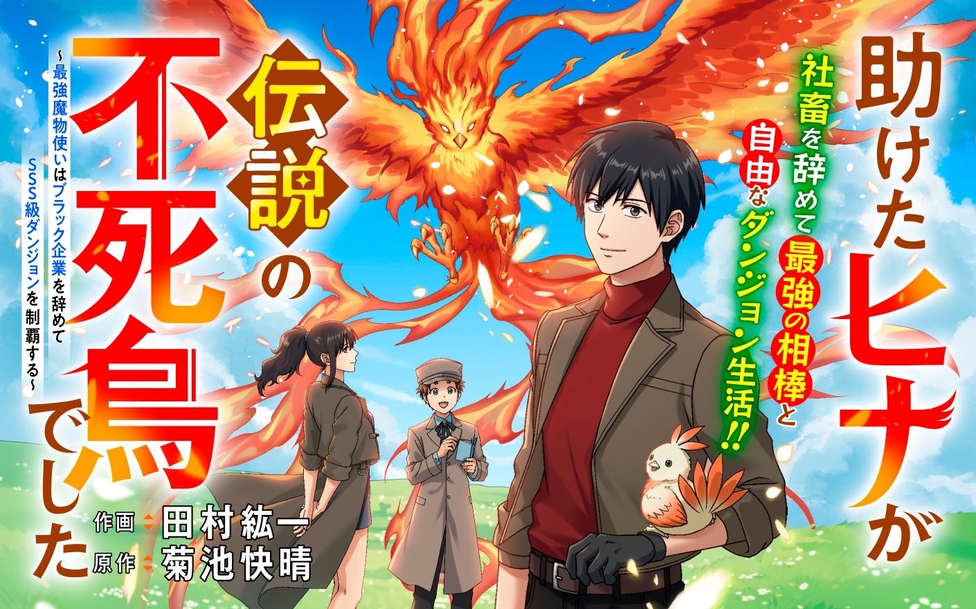 助けたヒナが伝説の不死鳥でした～最強魔物使いはブラック企業を辞めてSSS級ダンジョンを制覇する～