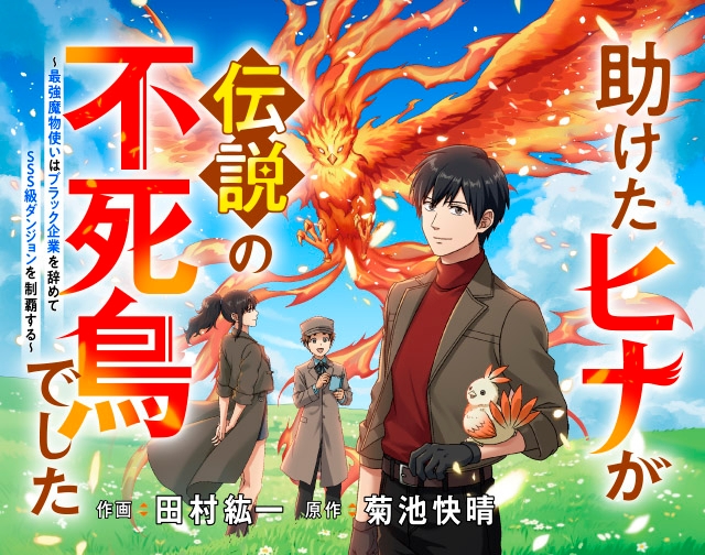 助けたヒナが伝説の不死鳥でした～最強魔物使いはブラック企業を辞めてSSS級ダンジョンを制覇する～