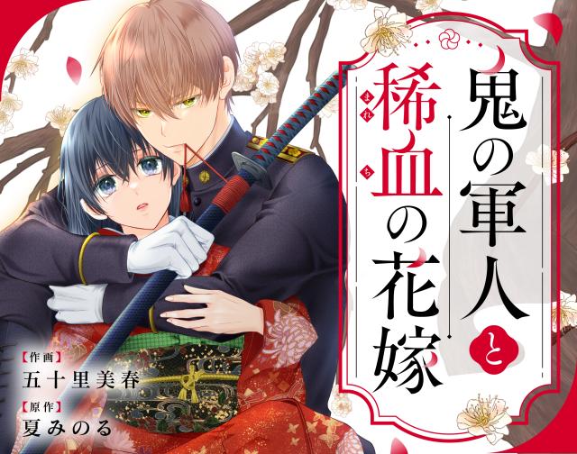 鬼の軍人と稀血の花嫁