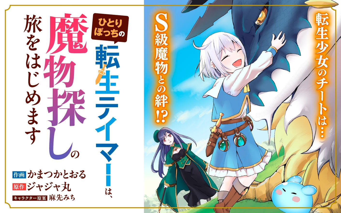 ひとりぼっちの転生テイマーは、魔物探しの旅をはじめます