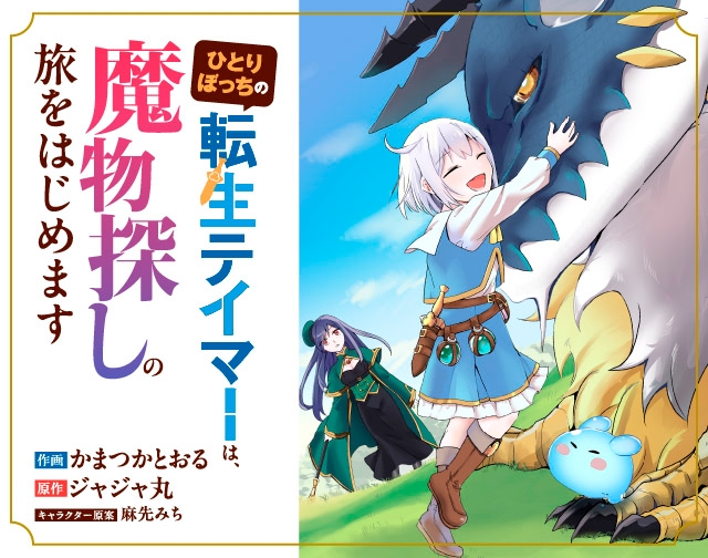 ひとりぼっちの転生テイマーは、魔物探しの旅をはじめます