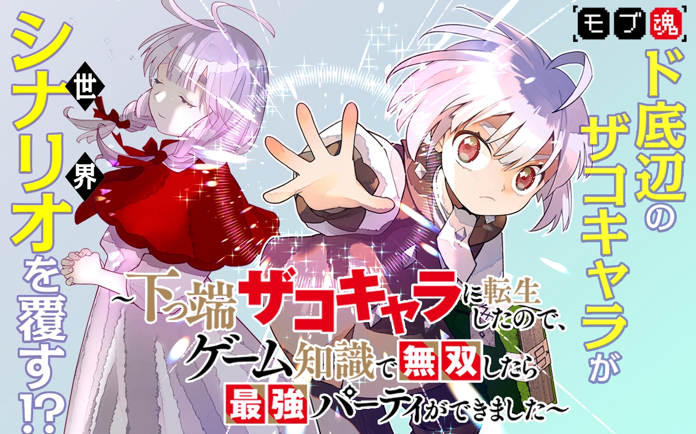モブ魂～下っ端ザコキャラに転生したので、ゲーム知識で無双したら最強パーティができました～