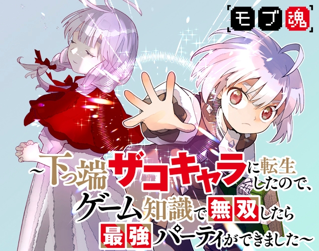 モブ魂～下っ端ザコキャラに転生したので、ゲーム知識で無双したら最強パーティができました～