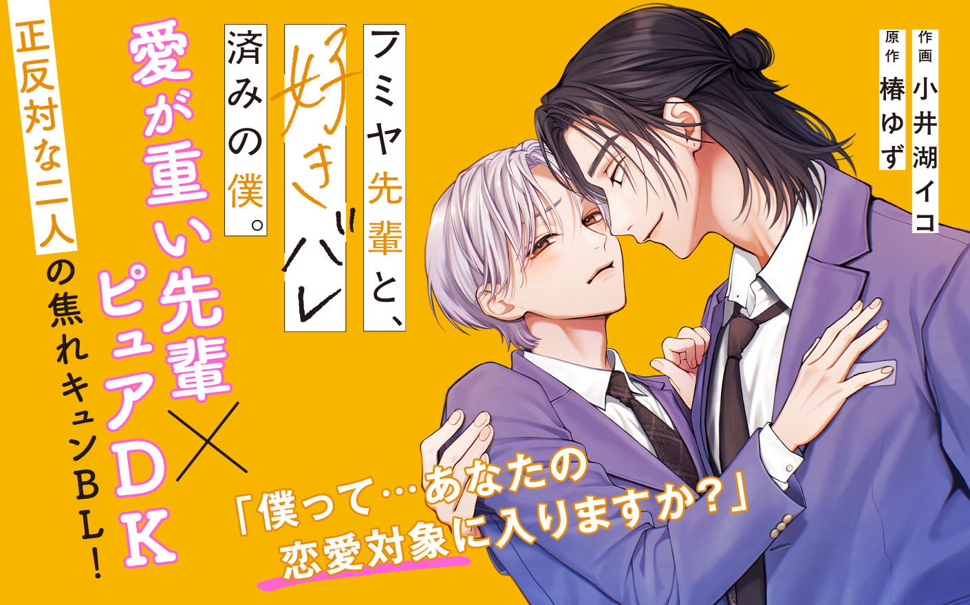 フミヤ先輩と、好きバレ済みの僕。