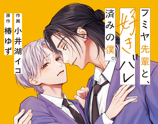 フミヤ先輩と、好きバレ済みの僕。
