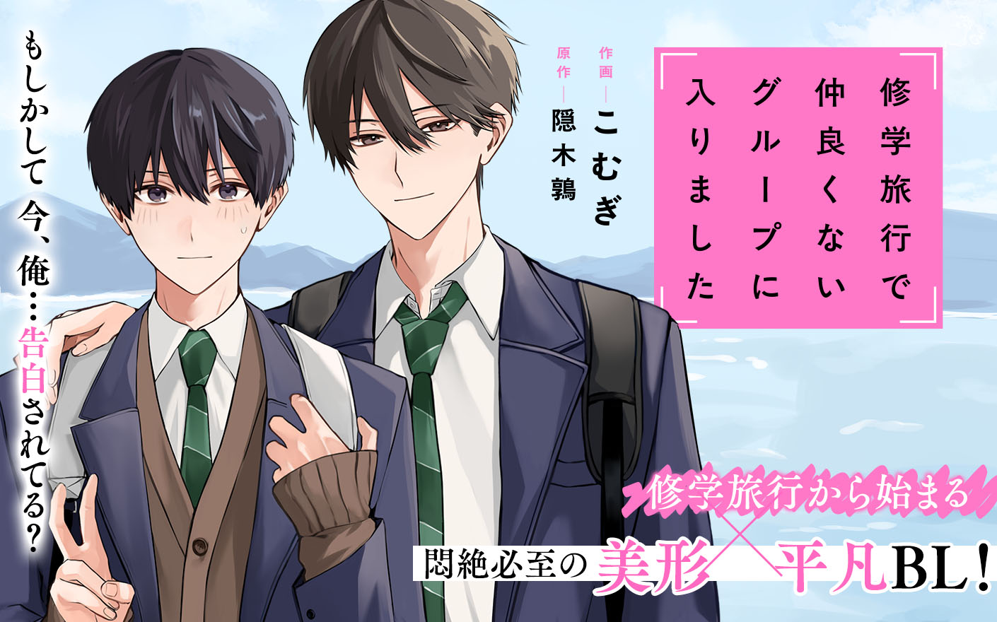 修学旅行で仲良くないグループに入りました