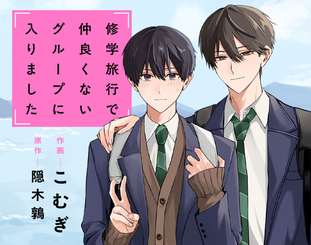 修学旅行で仲良くないグループに入りました