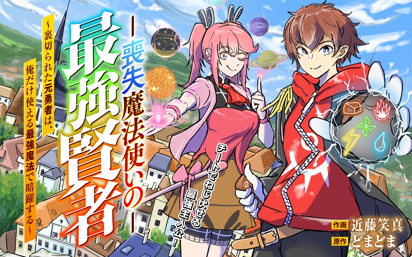 喪失魔法使いの最強賢者 裏切られた元勇者は 俺だけ使える最強魔法