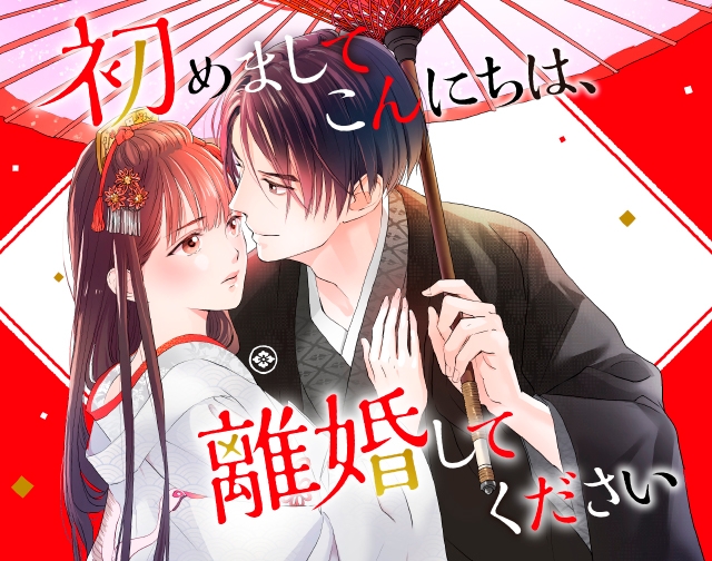 初めましてこんにちは、離婚してください 新装版 | 小説サイト ノベマ！