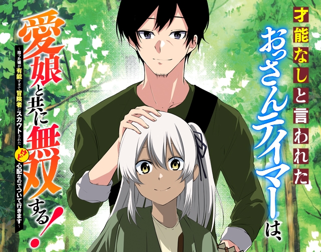 才能なしと言われたおっさんテイマーは 愛娘と共に無双する 拾った娘が有能すぎて冒険者にスカウトされたけど 心配なのでついて行きます 小説サイト ノベマ