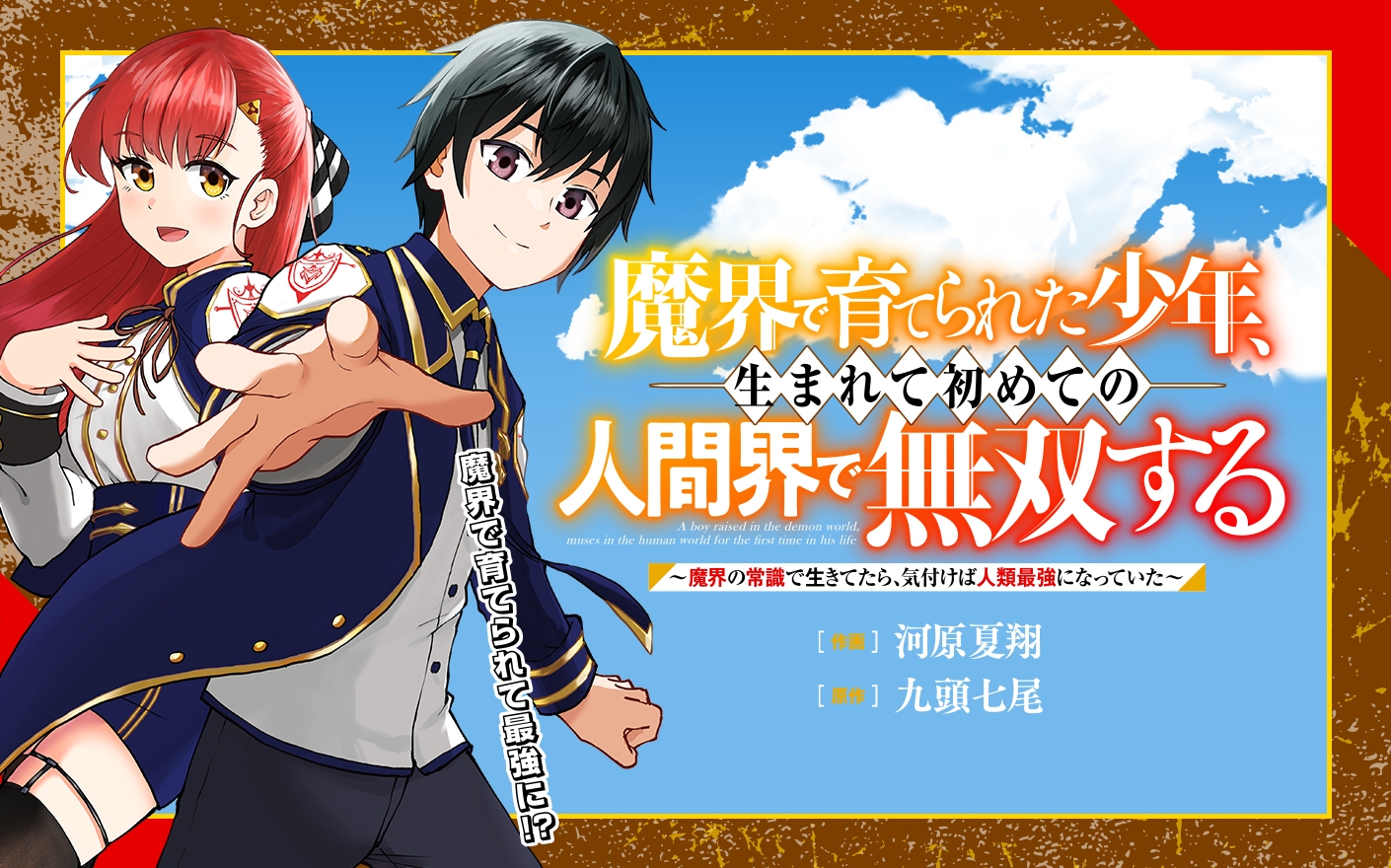 魔界で育てられた少年 生まれて初めての人間界で無双する 魔界