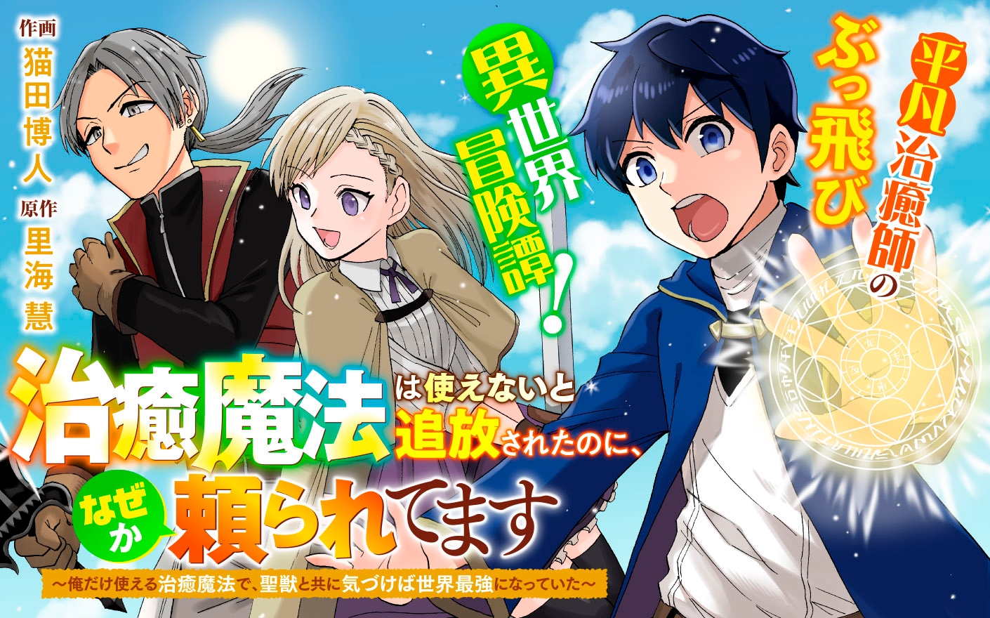 治癒魔法は使えないと追放されたのに、なぜか頼られて