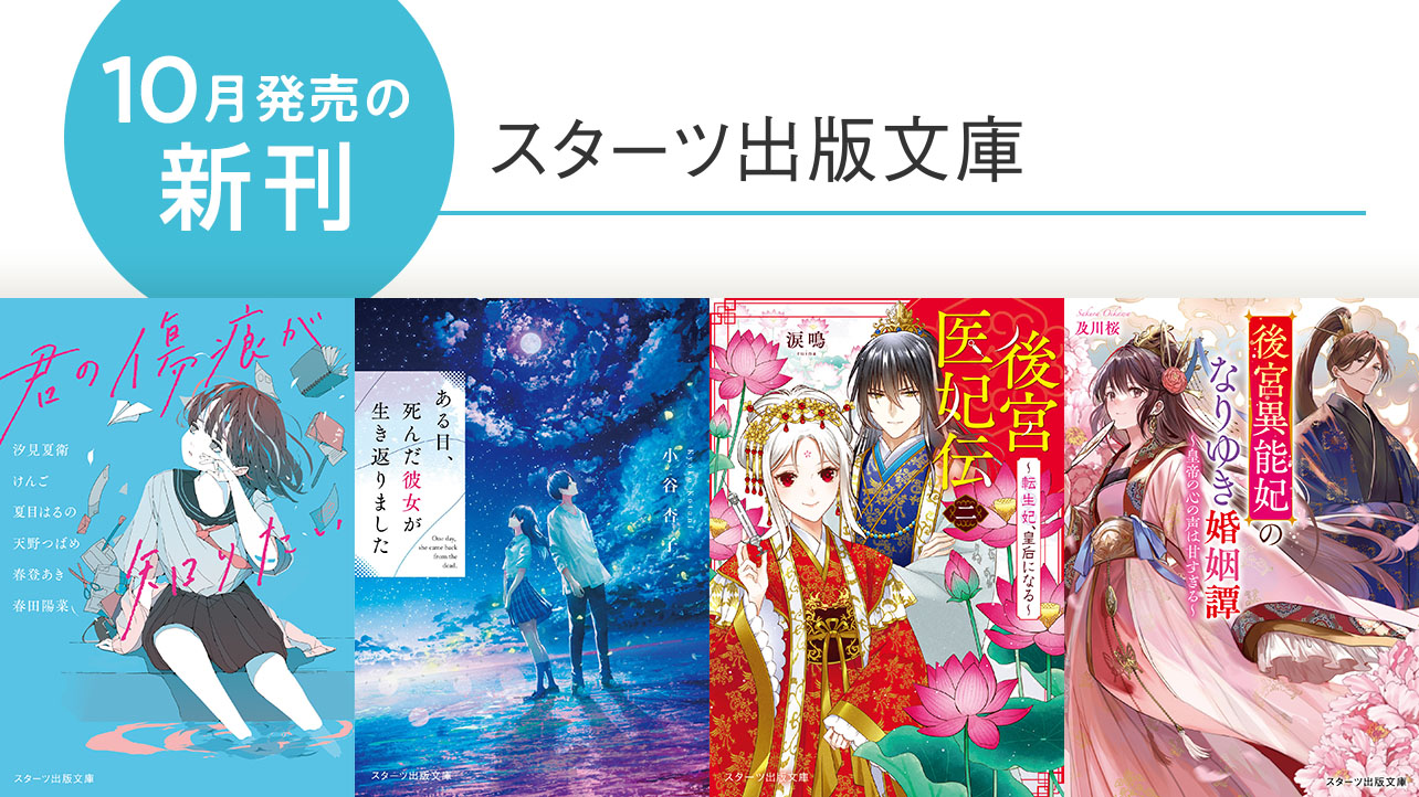スターツ出版文庫 byノベマ！