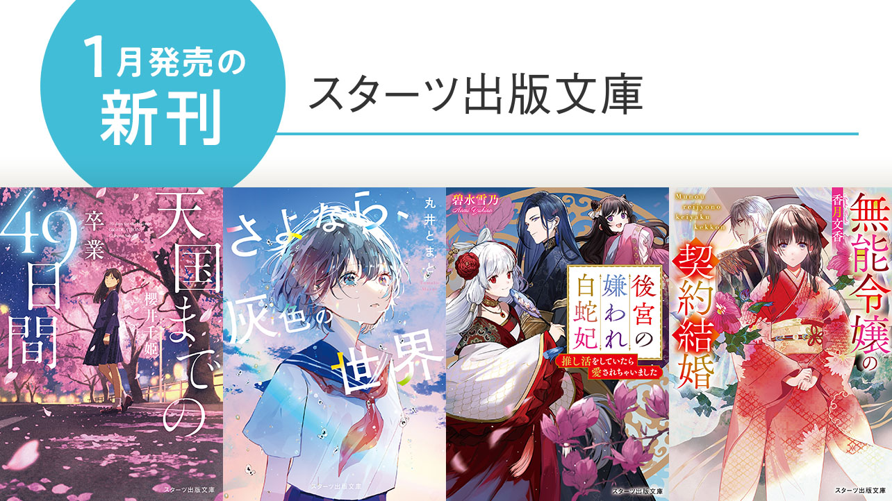 スターツ出版文庫 byノベマ！