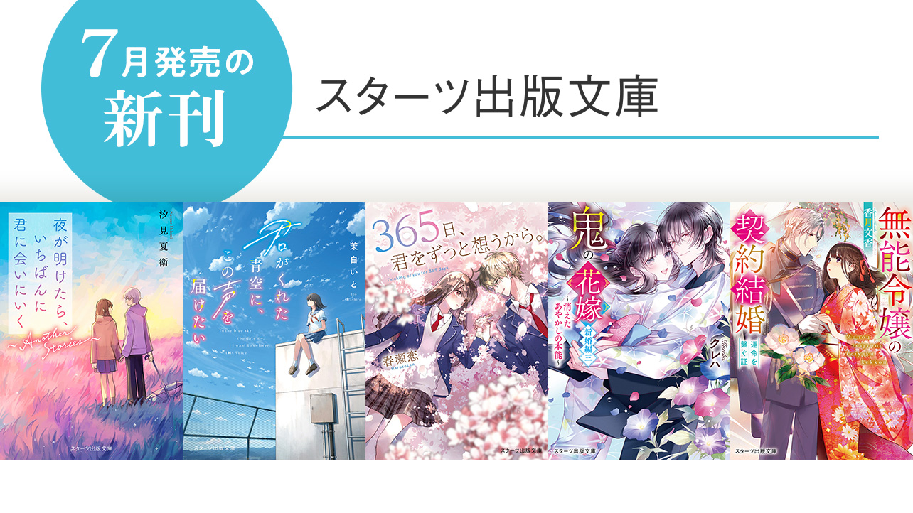 スターツ出版文庫 byノベマ！